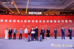 将来厨房已来 森歌计谋若何通过全案模式